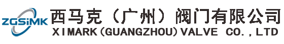 西马克（广州）阀门有限公司