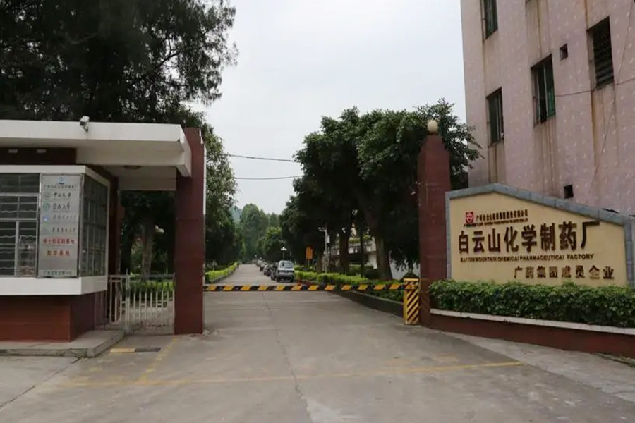 广州白云山医药集团股份有限公司白云山化学制药厂